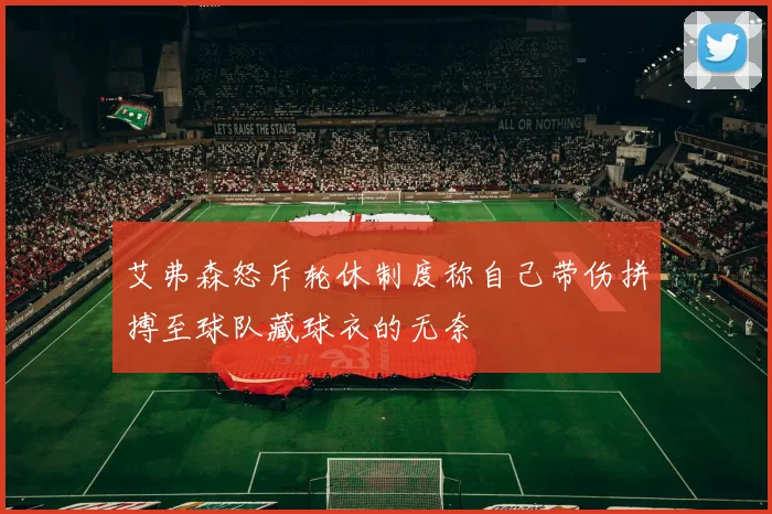 艾弗森怒斥轮休制度称自己带伤拼搏至球队藏球衣的无奈