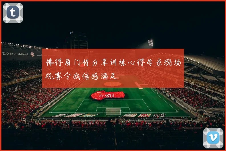 佛得角门将分享训练心得母亲现场观赛令我倍感满足