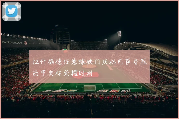 拉什福德任意球破门庆祝巴萨夺冠西甲奖杯荣耀时刻