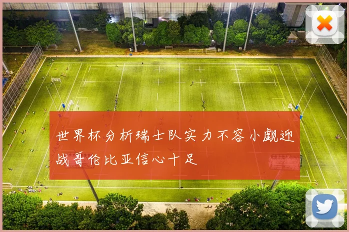 世界杯分析瑞士队实力不容小觑迎战哥伦比亚信心十足